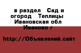  в раздел : Сад и огород » Теплицы . Ивановская обл.,Иваново г.